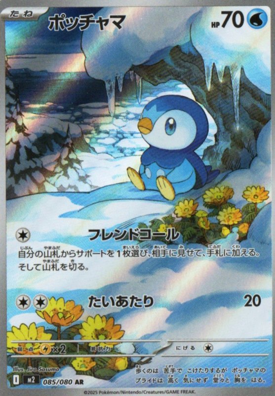 画像1: ポッチャマ【AR】{085/080} [M2] (1)