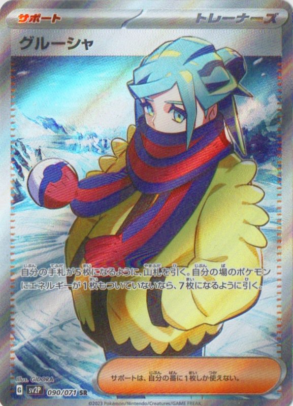 画像1: グルーシャ【SR】{090/071} [SV2P] (1)