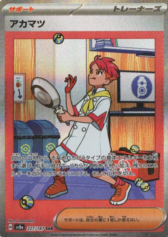 画像1: アカマツ【SAR】{227/187} [SV8a] (1)