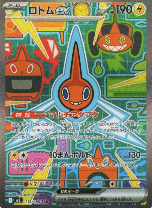 画像1: ロトムex【SAR】{112/080} [M2] (1)