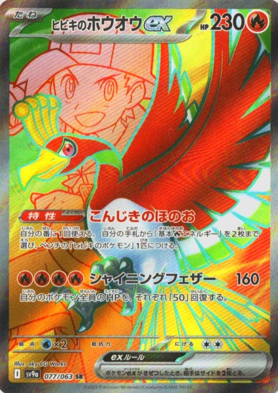 画像1: ヒビキのホウオウex【SR】{077/063} [SV9a] (1)