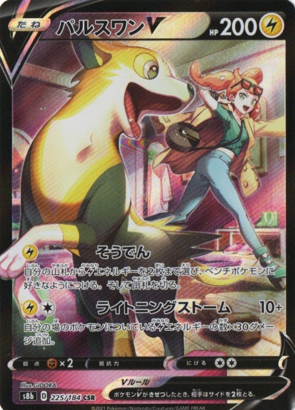 画像1: パルスワンV【CSR】{225/184} [S8b] (1)