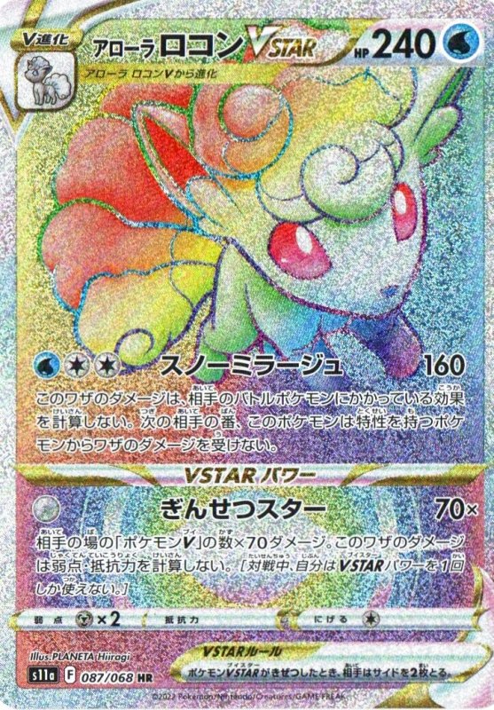 画像1: アローラロコンVSTAR【HR】{087/068} [S11a] (1)