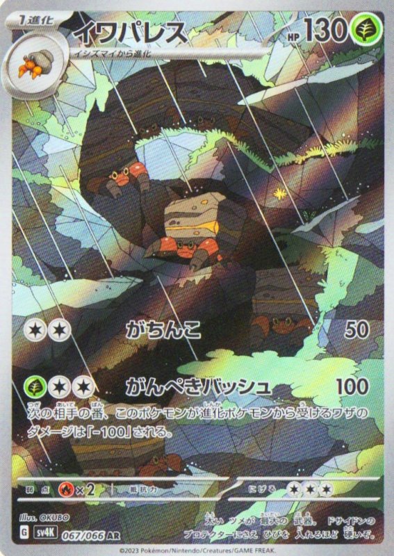 画像1: イワパレス【AR】{067/066} [SV4K] (1)