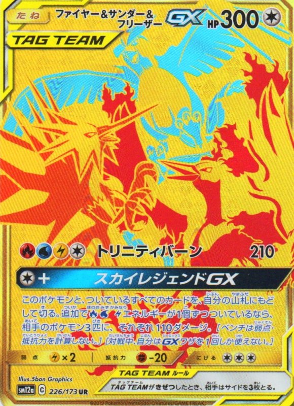 画像1: 〔状態A-〕ファイヤー＆サンダー＆フリーザーGX【UR】{226/173} [sm12a] (1)