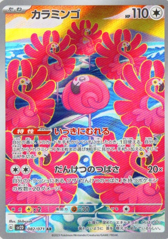 画像1: カラミンゴ【AR】{082/071} [SV2D] (1)