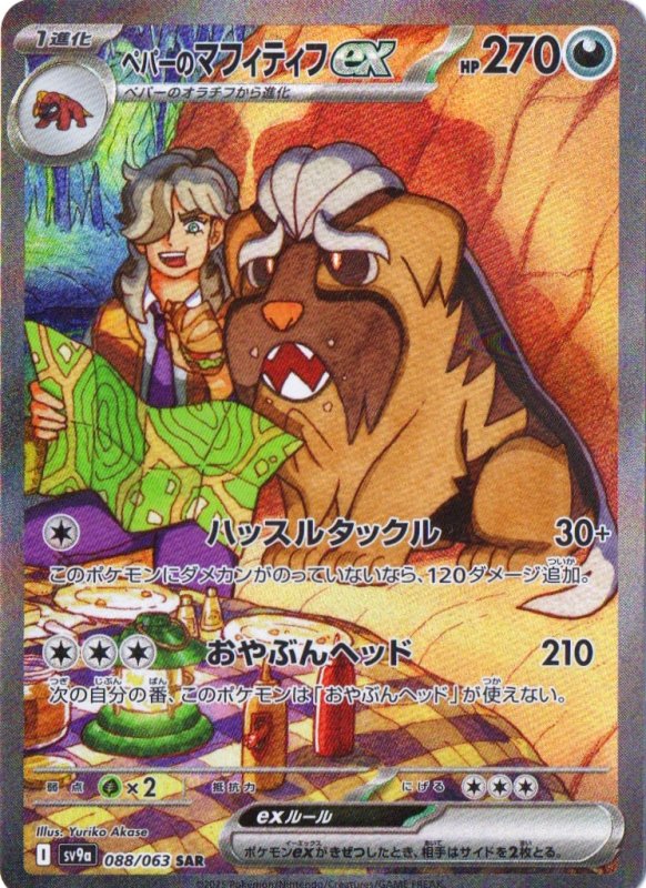 画像1: 〔状態A-〕ペパーのマフィティフex【SAR】{088/063} [SV9a] (1)