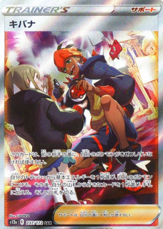 画像1: キバナ【SAR】{237/172} [S12a] (1)