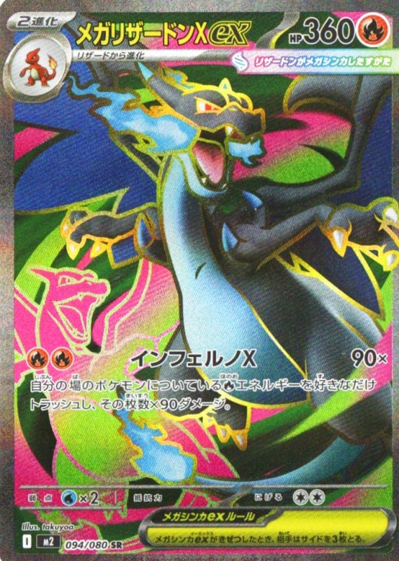 画像1: メガリザードンXex【SR】{094/080} [M2] (1)