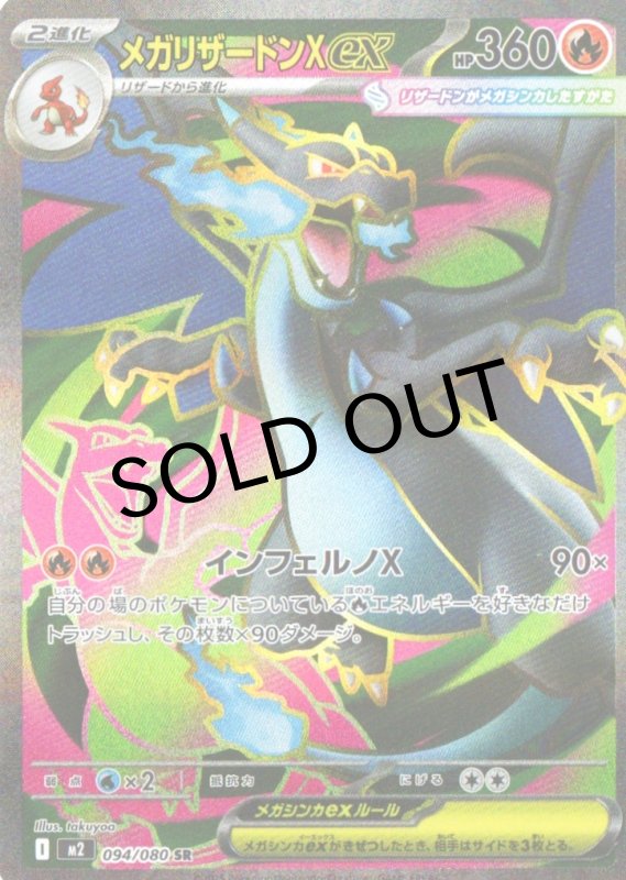 画像1: メガリザードンXex【SR】{094/080} [M2] (1)