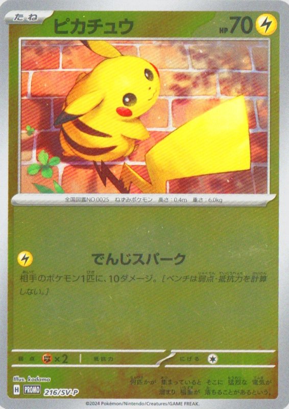 画像1: ピカチュウ【P】{216/SV-P} [SV-P] (1)