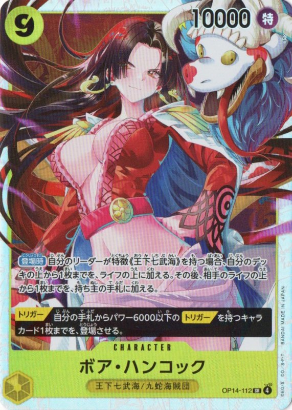 画像1: ボア・ハンコック【SR】{OP14-112} (1)