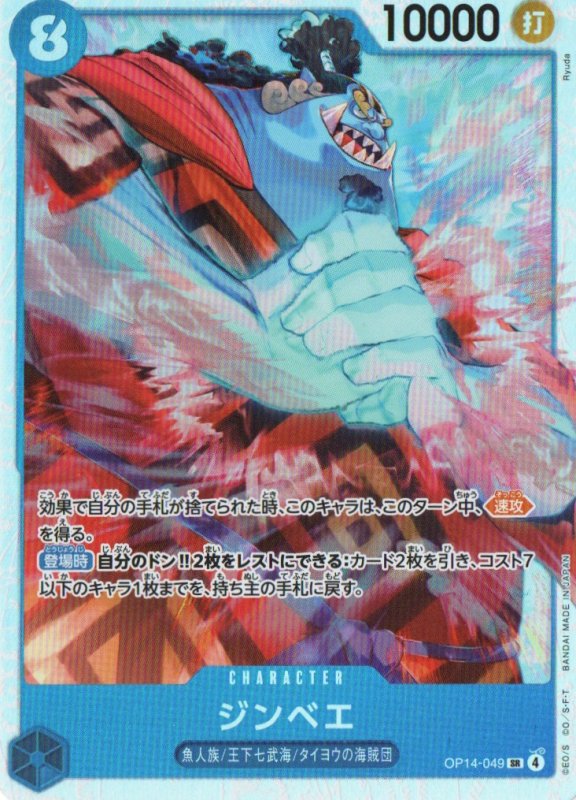 画像1: ジンベエ【SR】{OP14-049} (1)