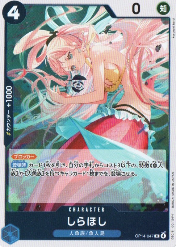 画像1: しらほし【R】{OP14-047} (1)
