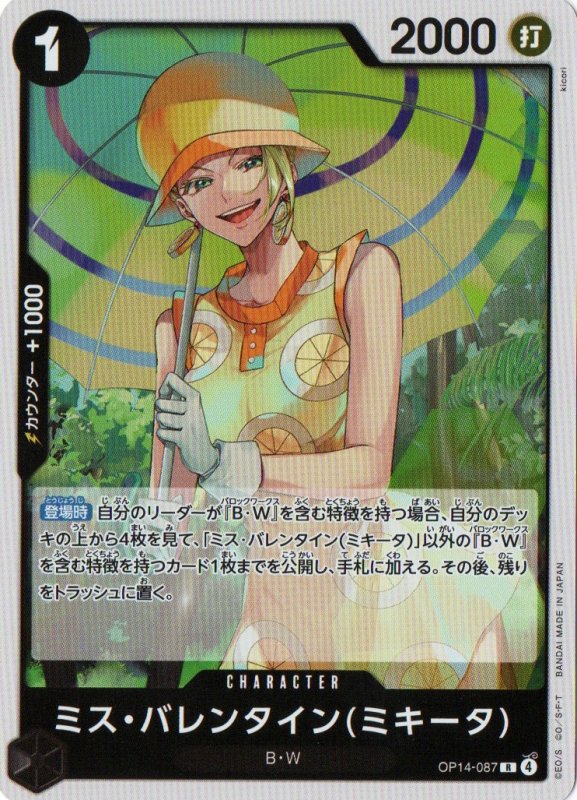 画像1: ミス・バレンタインミキータ【R】{OP14-087} (1)