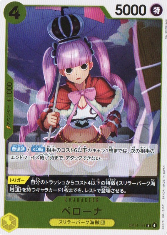 画像1: ペローナ【R】{OP14-111} (1)