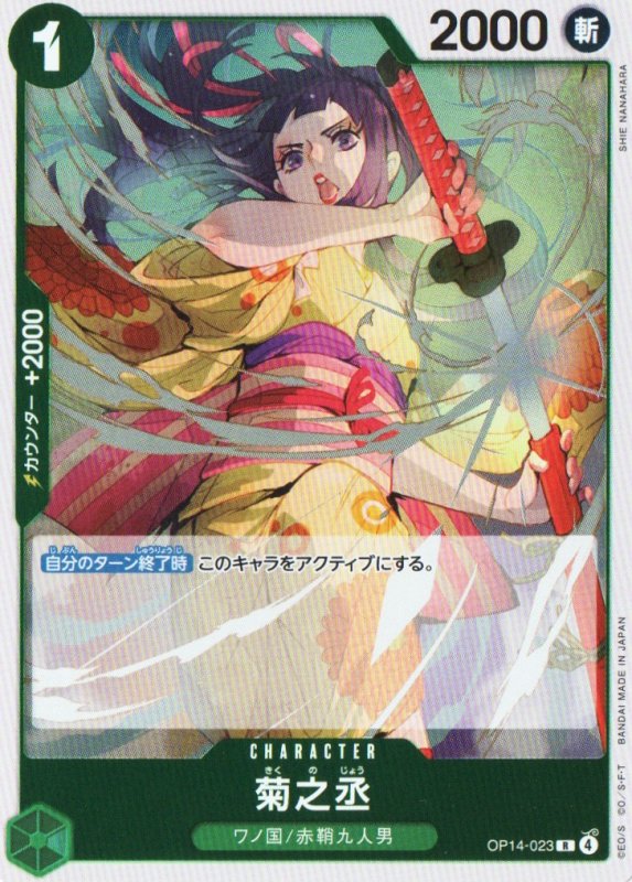 画像1: 菊之丞【R】{OP14-023} (1)