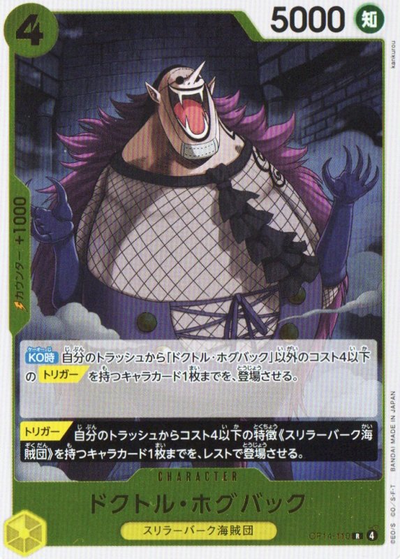 画像1: ドクトル・ホグバック【R】{OP14-110} (1)