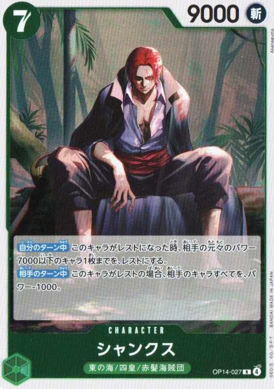 画像1: シャンクス【R】{OP14-027} (1)