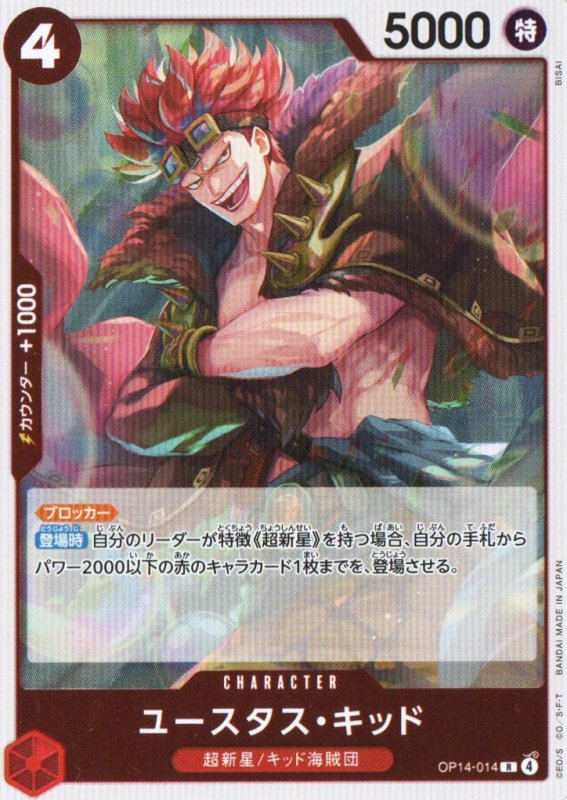 画像1: ユースタス・キッド【R】{OP14-014} (1)