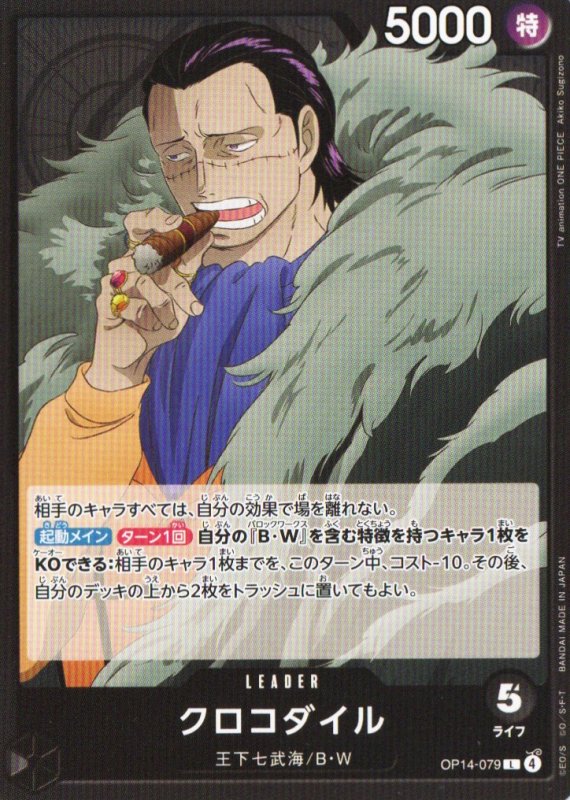 画像1: クロコダイル【L】{OP14-079} (1)