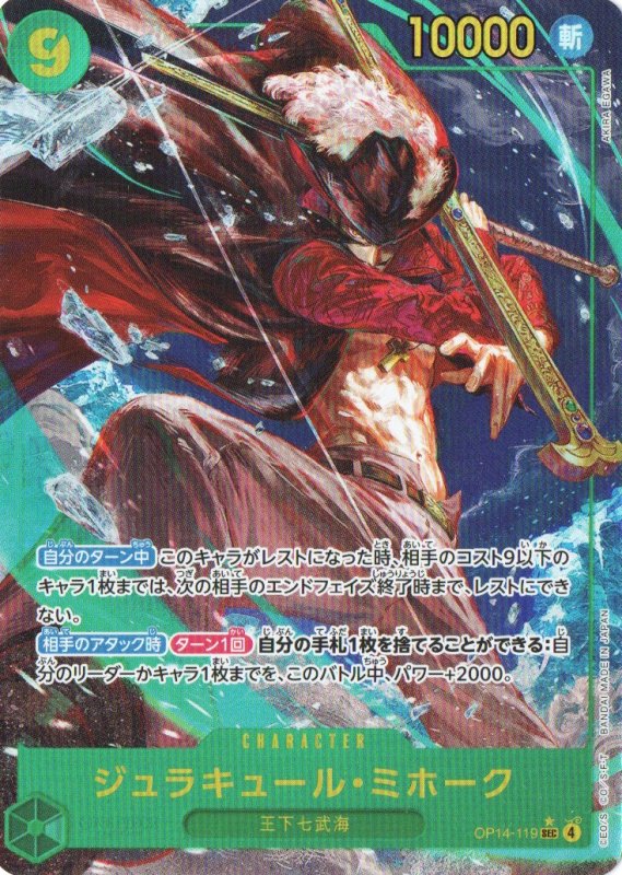 画像1: ジュラキュール・ミホーク(パラレル/illust:AKIRA EGAWA)【SEC/P】{OP14-119} (1)