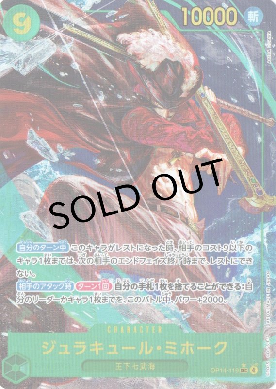 画像1: ジュラキュール・ミホーク(パラレル/illust:AKIRA EGAWA)【SEC/P】{OP14-119} (1)