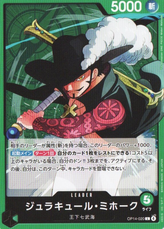 画像1: ジュラキュール・ミホーク【L】{OP14-020} (1)
