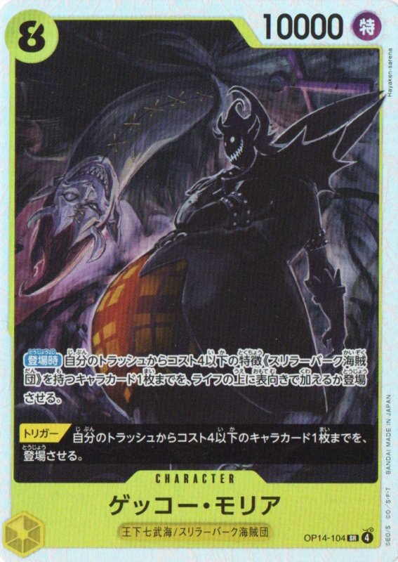 画像1: ゲッコー・モリア【SR】{OP14-104} (1)
