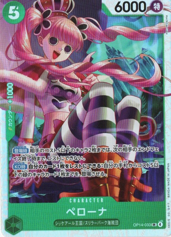 画像1: ペローナ【SR】{OP14-033} (1)