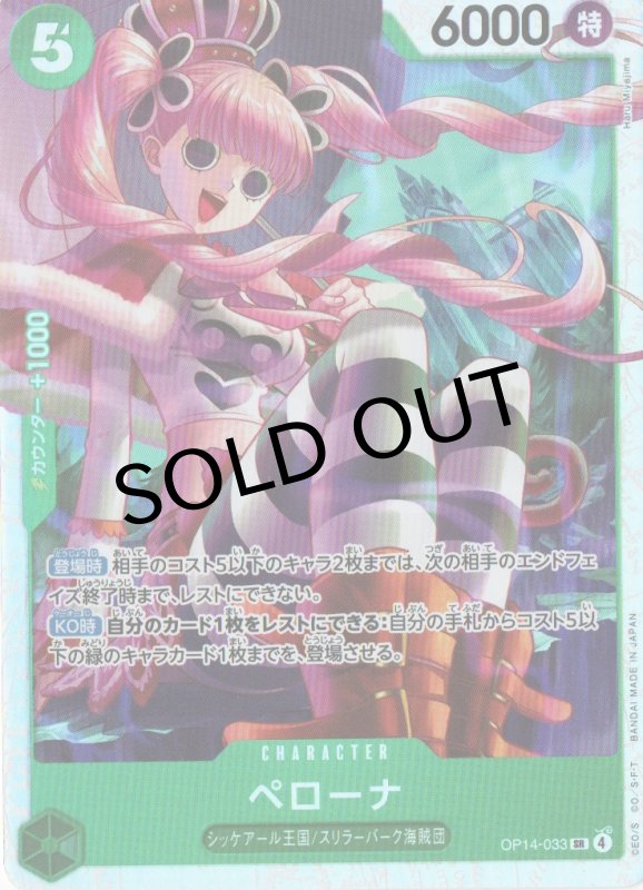 画像1: ペローナ【SR】{OP14-033} (1)