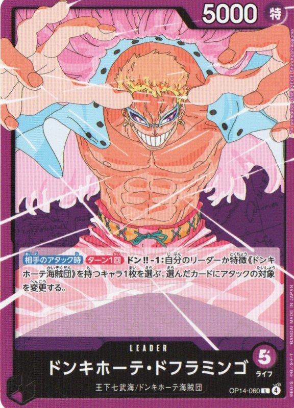 画像1: ドンキホーテ・ドフラミンゴ【L】{OP14-060} (1)
