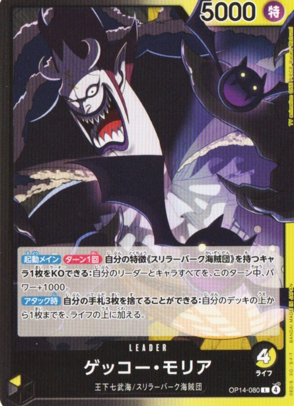 画像1: ゲッコー・モリア【L】{OP14-080} (1)