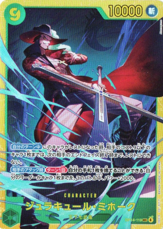 画像1: ジュラキュール・ミホーク【SEC】{OP14-119} (1)