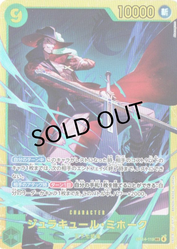 画像1: ジュラキュール・ミホーク【SEC】{OP14-119} (1)