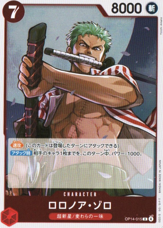 画像1: ロロノア・ゾロ【R】{OP14-015} (1)