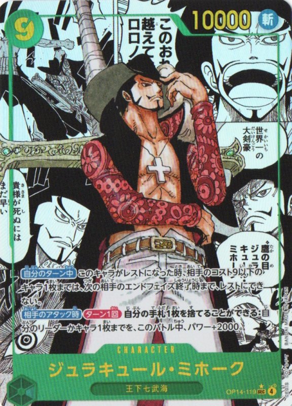 画像1: ジュラキュール・ミホーク(パラレル/漫画背景/漫画絵)【SEC/SP】{OP14-119} (1)