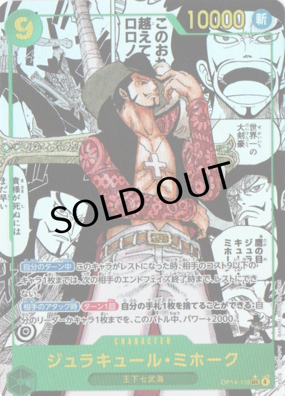 画像1: ジュラキュール・ミホーク(パラレル/漫画背景/漫画絵)【SEC/SP】{OP14-119} (1)