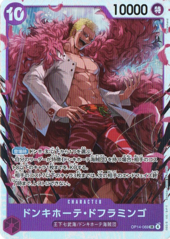 画像1: ドンキホーテ・ドフラミンゴ【SR】{OP14-069} (1)