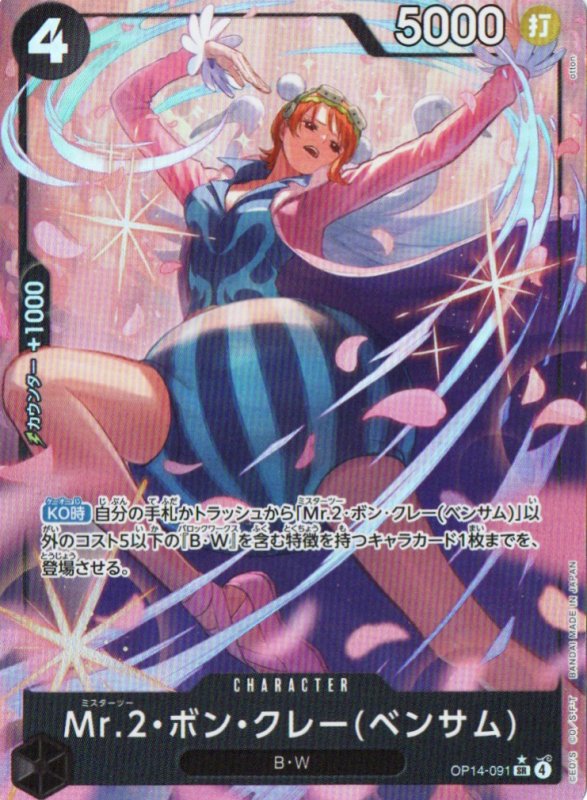画像1: Mr.2・ボン・クレーベンサム(パラレル/illust:otton)【SR/P】{OP14-091} (1)