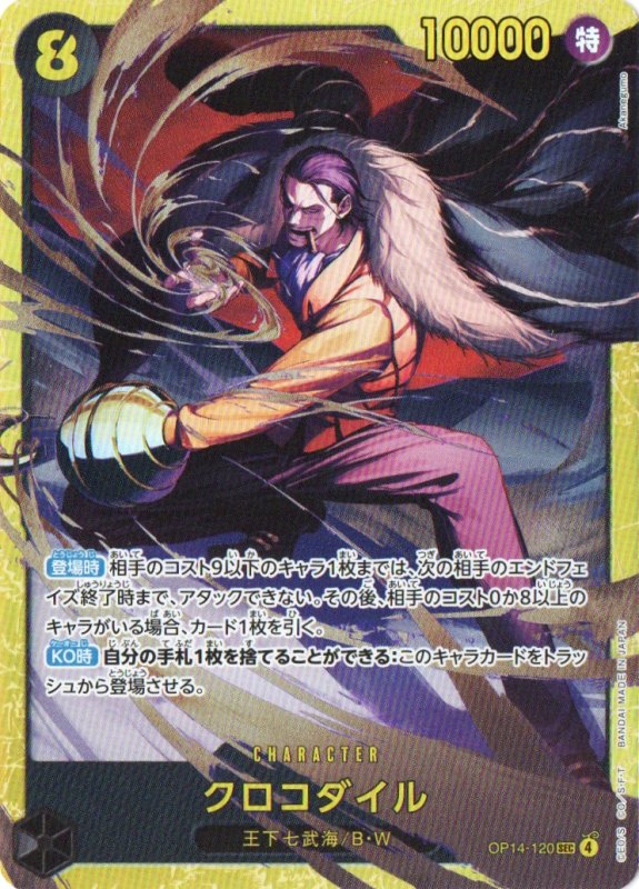 画像1: クロコダイル【SEC】{OP14-120} (1)