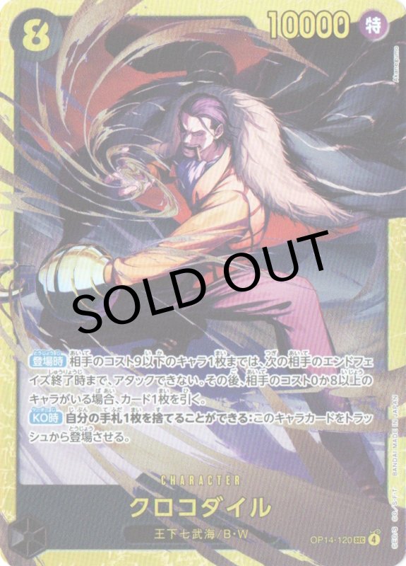 画像1: クロコダイル【SEC】{OP14-120} (1)
