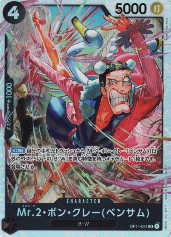 画像1: Mr.2・ボン・クレーベンサム【SR】{OP14-091} (1)