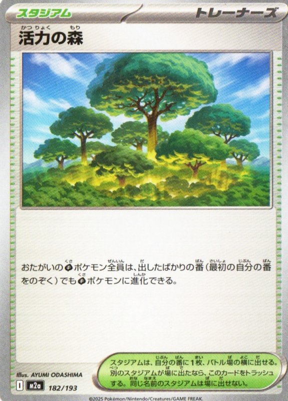 画像1: 活力の森{182/193} [M2a] (1)