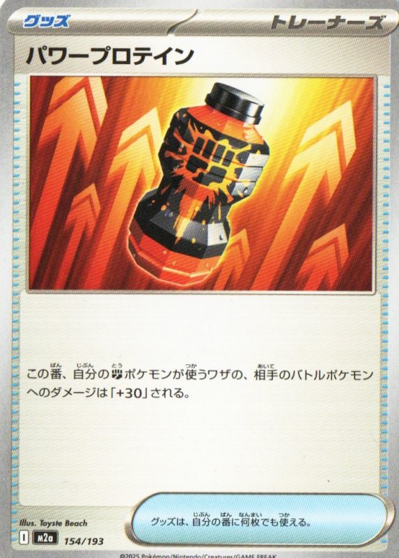 画像1: パワープロテイン{154/193} [M2a] (1)