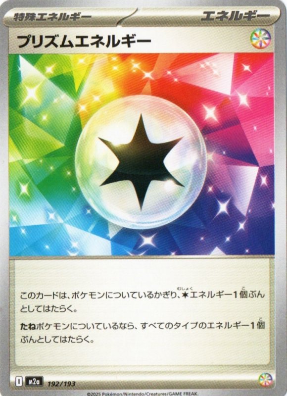 画像1: プリズムエネルギー{192/193} [M2a] (1)