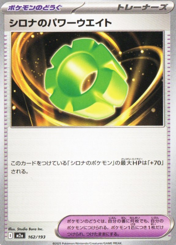 画像1: シロナのパワーウエイト{162/193} [M2a] (1)