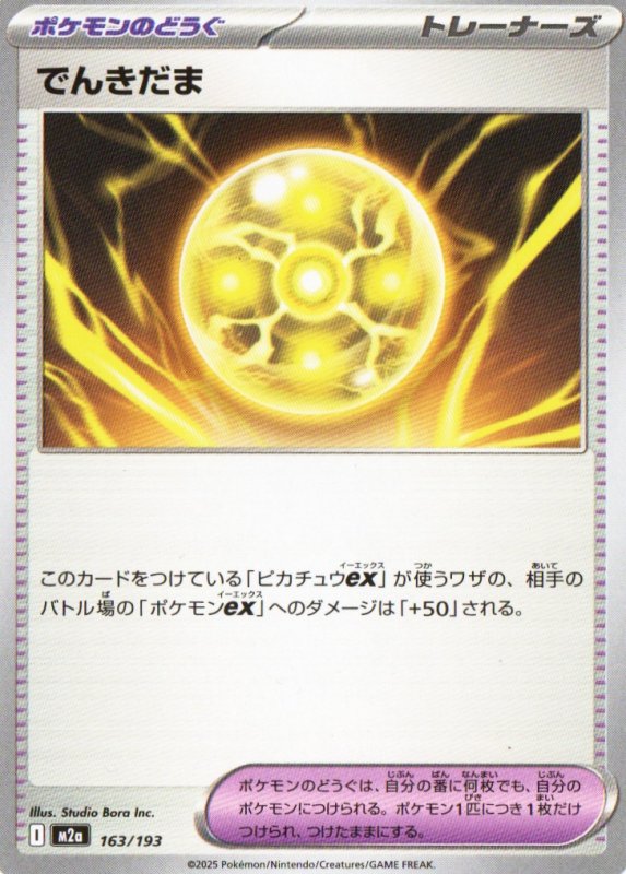 画像1: でんきだま{163/193} [M2a] (1)