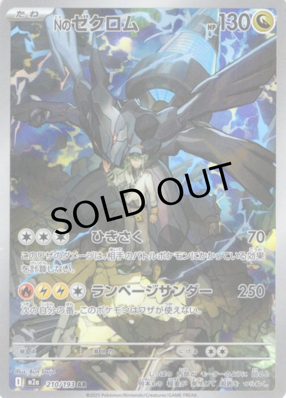 画像1: Nのゼクロム【AR】{210/193} [M2a] (1)