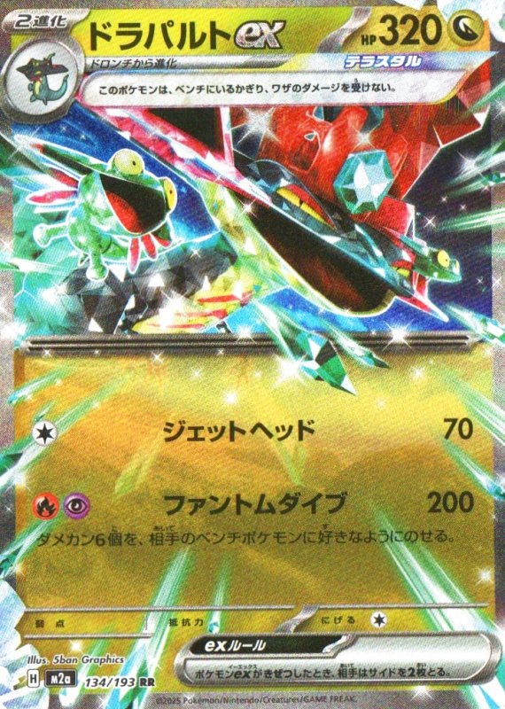 画像1: ドラパルトex【RR】{134/193} [M2a] (1)